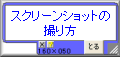 スクリーンショットの撮り方