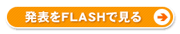発表をFLASHで見る
