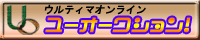 `EeB}IC [I[NVI` [Uoction!]